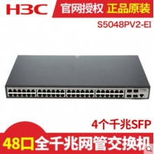 H3C华三SMB-S5048PV2-EI 全千兆48口交换机