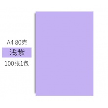 彩纸（A4）（80g）彩色复印纸（下单可备注颜色）[集采]