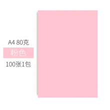 彩纸（A4）（80g）（粉色）（100张/包）彩色复印纸[集采]