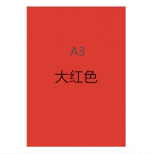 彩纸 晨光APYVV995（A3）（80g）（大红）(80张/包)彩色复印纸[集采]