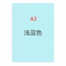 彩纸 晨光APYVV994（A3）（80g）（浅蓝）(80张/包)彩色复印纸[集采]