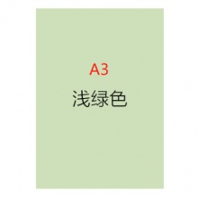 彩纸 晨光APYVV993（A3）（80g）（浅绿）(80张/包)彩色复印纸[集采]