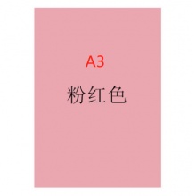 彩纸 晨光APYVV992（A3）（80g）（粉色）(80张/包)彩色复印纸[集采]