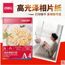 相片纸 得力3541打印纸（A4 200g）20张/包