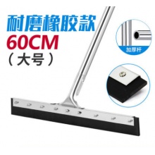 地刮子 白云（22寸 60CM）（胶皮）含杆