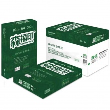 森福印复印纸（A4）（70g）（8包/箱）