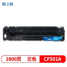 格之格CF501蓝色硒鼓适用惠普M254dw M254nw M281FDN M281FDW M280NW打印机 墨粉盒 CF501蓝色1800页（5%覆盖率）