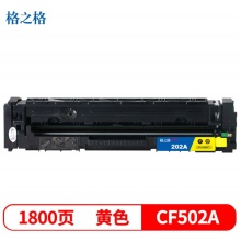 格之格CF502黄色硒鼓适用惠普M254dw M254nw M281FDN M281FDW M280NW打印机 墨粉盒 CF502黄色1800页（5%覆盖率）