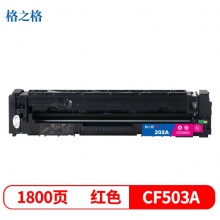 格之格CF503红色硒鼓适用惠普M254dw M254nw M281FDN M281FDW M280NW打印机 墨粉盒 CF503红色1800页（5%覆盖率）