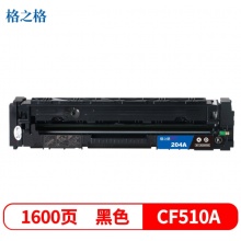 格之格CF510A硒鼓NT-CH204FBKplus+适用惠普M154A M154NW M180/180N打印机 墨粉盒 CF510A黑色1600页（5%覆盖率）