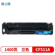 格之格CF511A蓝色墨粉盒适用惠普M154A M154NW M180 180N M181 M181FW打印机 硒鼓 CF511A蓝色1400页（5%覆盖率）