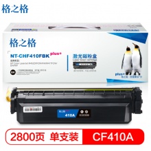 格之格CF410黑色硒鼓大容量适用惠普M452DW/DN/NW M477FDW/DN/NW打印机 墨粉盒 CF410黑色2800页（5%覆盖率）