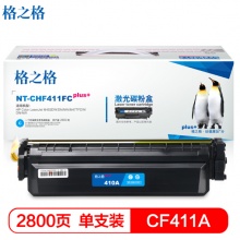 格之格CF411硒鼓蓝色大容量适用惠普HP M452DW/DN/NW M477FDW/DN/NW打印机 墨粉盒 CF411蓝色2800页（5%覆盖率）