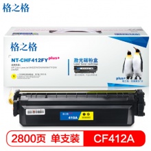格之格CF412硒鼓黄色大容量适用惠普HP M452DW/DN/NW M477FDW/DN/NW打印机 墨粉盒 CF412黄色2800页（5%覆盖率）