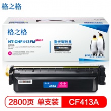 格之格CF413红色硒鼓大容量适用惠普HP M452DW/DN/NW M477FDW/DN/NW打印机 墨粉盒 CF413红色2800页（5%覆盖率）
