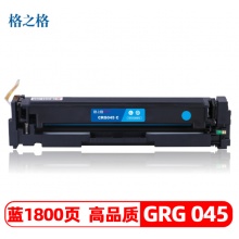 格之格GRG 045硒鼓蓝色适用佳能MF632Cdw LBP612Cdw MF631Cn MF633Cdw打印机 墨粉盒 GRG045蓝色1800页（5%覆盖率）