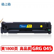 格之格GRG 045硒鼓黄色适用佳能MF634Cdw LBP611Cn MF631Cn MF635Cx打印机 墨粉盒 GRG045黄色1800页（5%覆盖率）