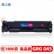 格之格GRG 045硒鼓红色适用佳能MF632Cdw MF631Cn MF633Cdw MF635Cx打印机 墨粉盒 GRG045红色1800页（5%覆盖率）