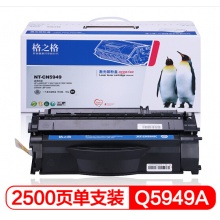 格之格Q5949A硒鼓NT-CN5949适用惠普hp1160 1320 3390 3392 佳能LBP-3300打印机墨粉盒