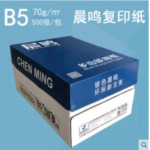 晨鸣B5复印纸70g（8包/箱）