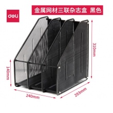 文件筐 得力9197（三栏）（黑色）（金属）