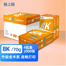 格之格 UFO 8K复印纸70g 500张/包 4包/箱